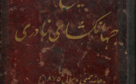 Tārīkh-i jahāngushā-yi Nādirī / تاريخ جهانکشاى نادرى