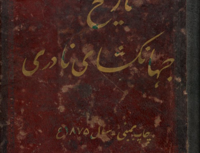 Tārīkh-i jahāngushā-yi Nādirī / تاريخ جهانکشاى نادرى